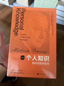 个人知识:朝向后批判哲学(重译本)