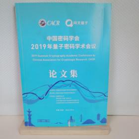 中国密码学会2019年量子密码学术会议报告和论文集