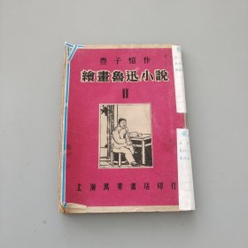 繪圖魯迅小說②