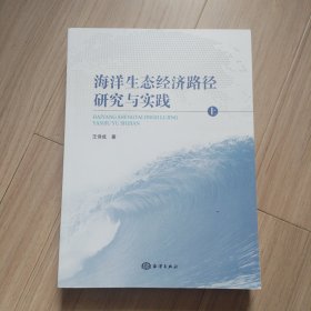 《海洋生态经济路径研究与实践》上下册