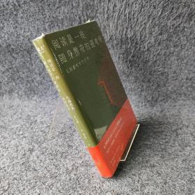 阅读是一座随身携带的避难所
