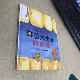 牙齿大街的新鲜事