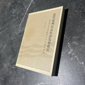 近代温州社会经济发展概况：瓯海关贸易报告与十年报告译编
