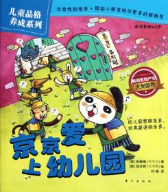 新华书店 京京爱上幼儿园(适读年龄2-6岁)/儿童品格养成系列 9787506051170