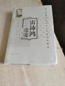 雷沛鴻文選
