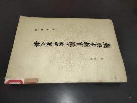 朝鲜李朝实录中的中国史料 四 1539-1593年