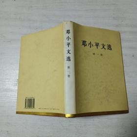 邓小平文选（第一卷  16开精装）
