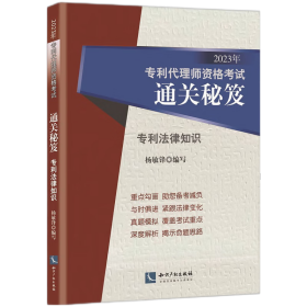 2023年专利代理师资格考试通关秘笈——专利法律知识