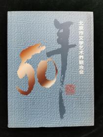 北京市文学艺术界联合会50年