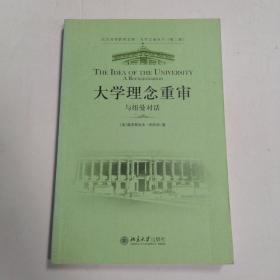 大学理念重审：与纽曼对话♥