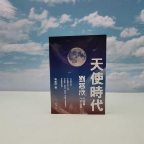 香港中和版 刘慈欣《天使時代——劉慈欣中短篇科幻小說選II》（一版一印）