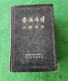 1986年初版中朝词典