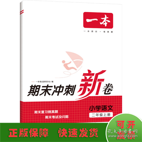 23秋一本小学语文期末冲刺100分上册RJ版 2年级语文考点梳理专项模拟真题冲刺卷人教版 二年级上册期末试卷100分同步培优新卷100分试卷精选