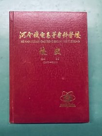 河南机电高等专科学校 校史（1975-2000）【布面精装本】（现河南工学院 校址新乡 内有大量图片照片）