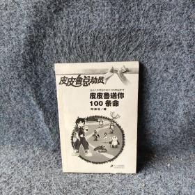 皮皮鲁送你100条命