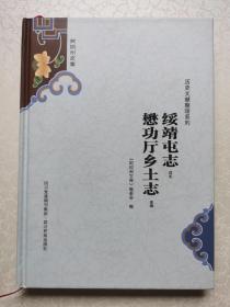 《绥靖屯志 懋功厅乡土志》阿坝州文库历史文献整理系列（16开精装本）