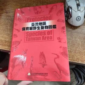台湾地区保育类野生动物图鉴