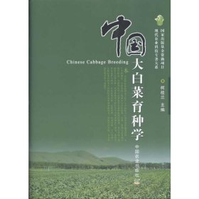 中国大白菜育种学 9787109142114 柯桂兰 中国农业出版社