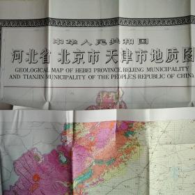 中华人民共和国河北省北京市天津市地质图 四拼图