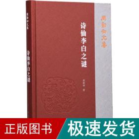 诗仙李白之谜 古典文学理论 周勋初 新华正版
