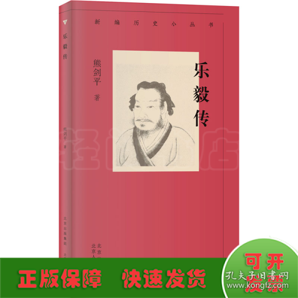 新编历史小丛书 乐毅传