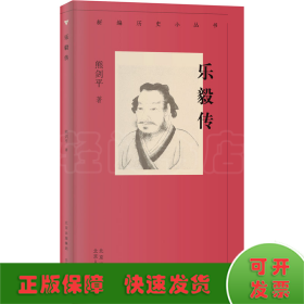 新编历史小丛书 乐毅传