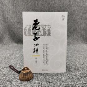 台大出版中心  王弼 等；彭晓钰校对《老子四种》（锁线胶订；大安古典新刊）