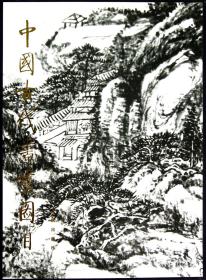 全新正版 中国古代书画图目(1)(精) 中国古代书画鉴定组 9787501003556 文物