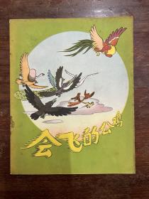 金江《会飞的公鸡》（施有成·杭执行绘图，少年儿童出版社1957年一版一印，私藏）
