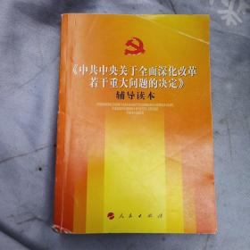 《中共中央关于全面深化改革若干重大问题的决定》（辅导读本）