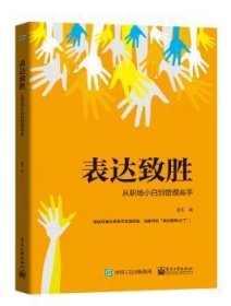 表达致胜:从职场小白到管理高手