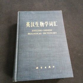 英汉生物学词典