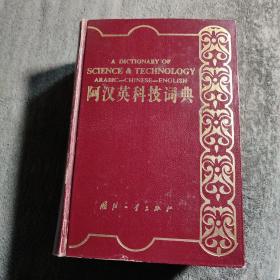 阿汉英科技辞典 (精装) 阿汉英科技词典 正版 1991年一版一印1000册 有详图