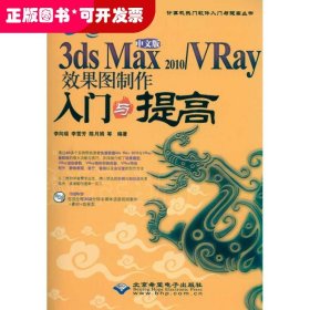 中文版3ds Max 2010/VRay效果图制作入门与提高