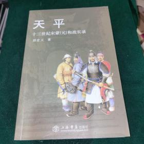 天平：十三世纪宋蒙（元）和战实录