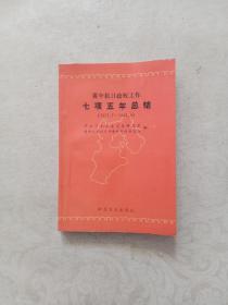 冀中抗日政权工作七项五年总结（1937.7-1942.5）