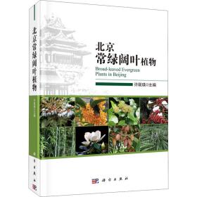 北京常绿阔叶植物许联瑛科学出版社
