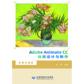 保正版！Adobe Animate CC动画设计与制作9787830028121北京希望电子出版社徐艳