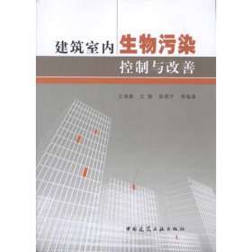 【正版书籍】建筑室内生物污染控制与改善