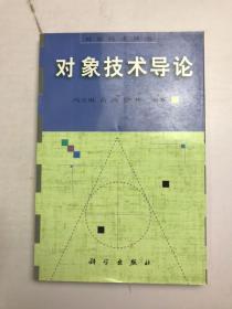 对象技术导论