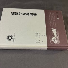儒家与宪政论集