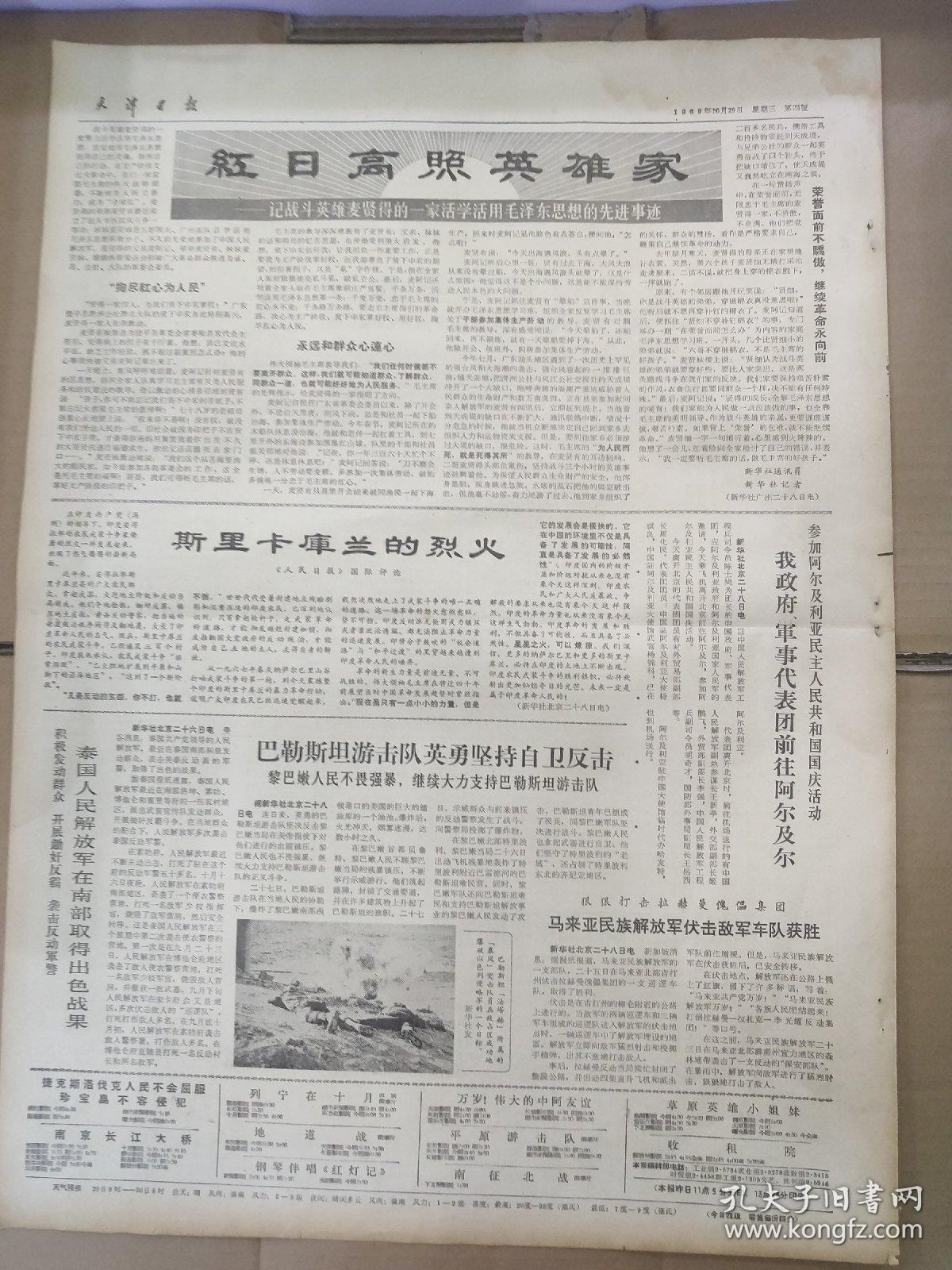生日报文革报纸天津日报1969年10月29日 4开四版 遵照伟大领袖毛主席的教导提高警惕保卫祖国 我英雄空军击落美帝无人驾驶高空侦察机一架 红日 高照英雄家 记战斗英雄麦贤得的一家活学活用毛泽东思想的先进事迹 孔夫子旧书网