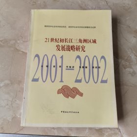 21世纪初长江三角洲区域发展战略研究:2001~2002