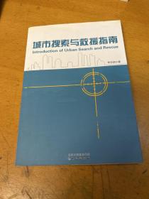 城市搜索与救援指南