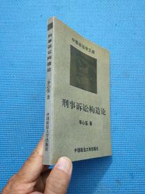 刑事诉讼构造论