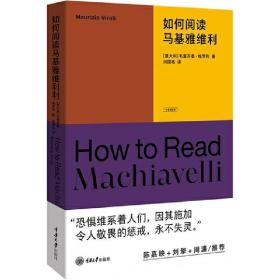 全新正版 如何阅读马基雅维利/大家读经典 刘国栋 9787568935449 重庆大学出版社