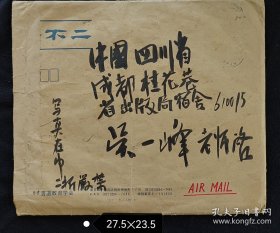 著名书画家吴一峰旧藏：特大信封套一个，日本著名书法家：石桥鲤城手迹。