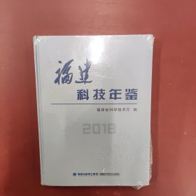 福建科技年鉴2018