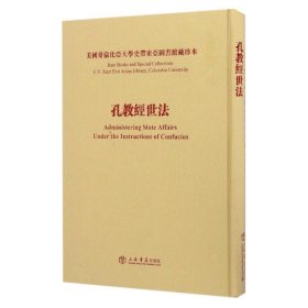 孔教经世法 陈焕章 9787545813142 上海书店出版社
