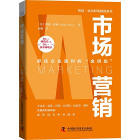 市场营销 市场营销 (美)博恩·崔西 新华正版